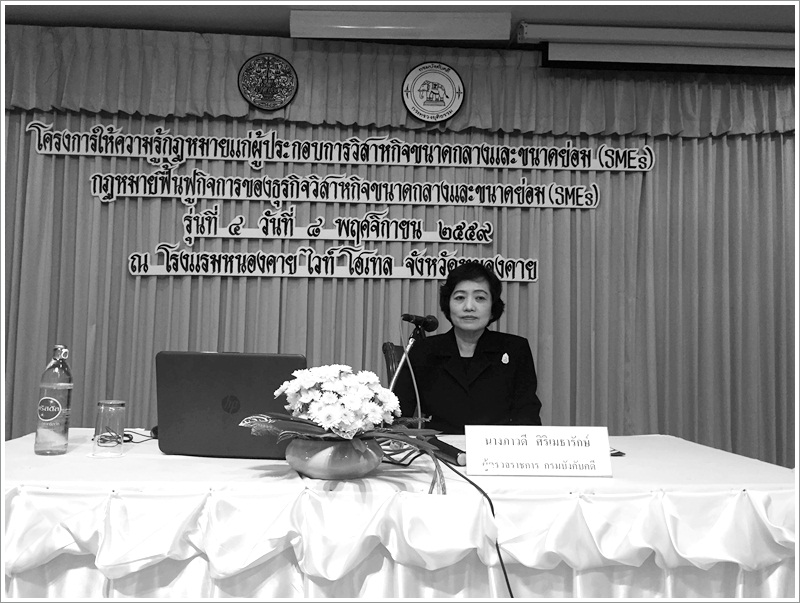 ﻿กรมบังคับคดีจัดโครงการให้ความรู้กฎหมายแก่ผู้ประกอบการวิสาหกิจขนาดกลางและขนาดย่อม (SMEs) รุ่นที่ 4